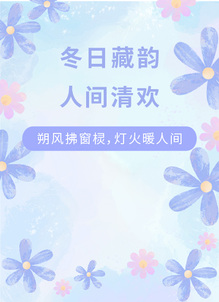 冬日公众号模板预览图